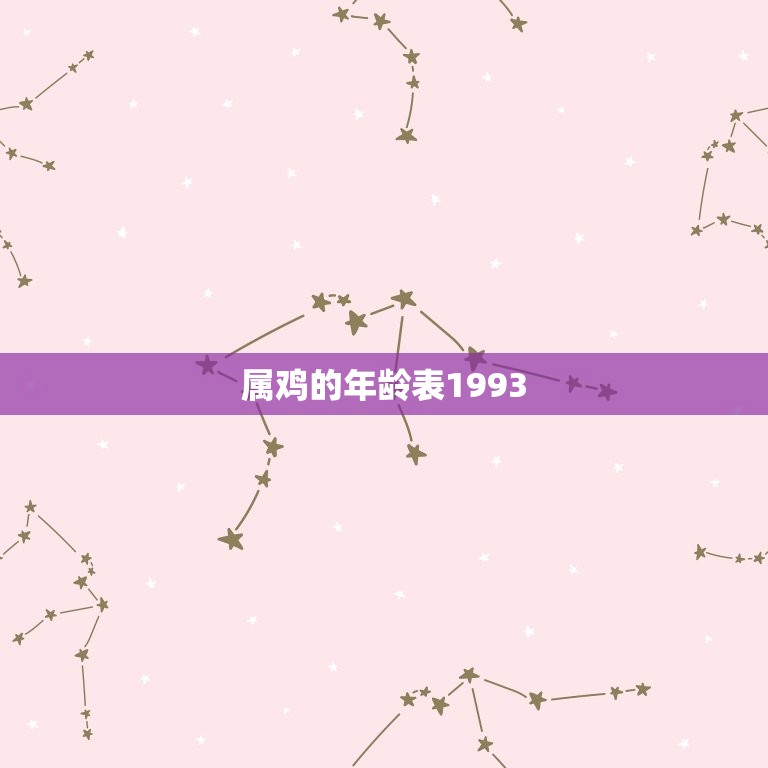 属鸡的年龄表1993