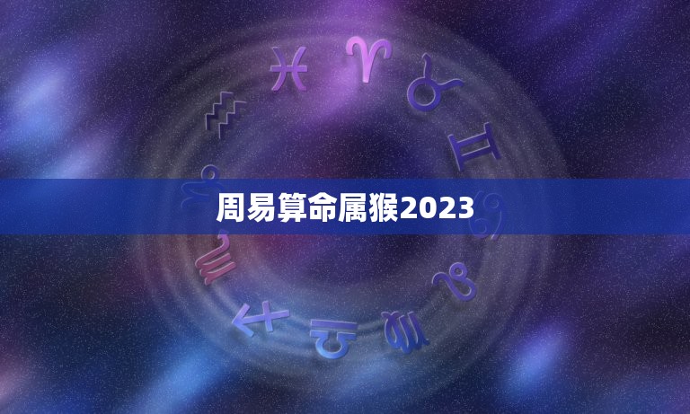 周易算命属猴2023