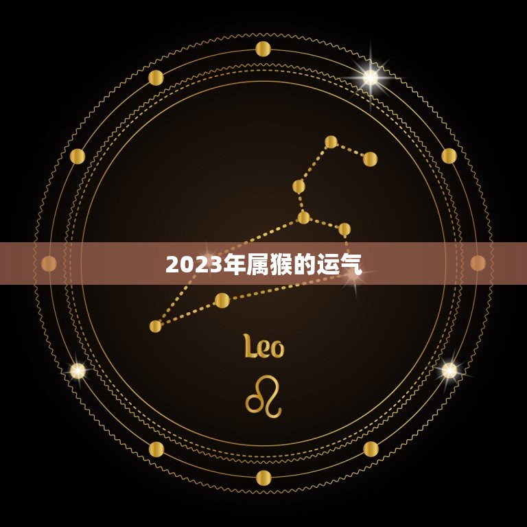 2023年属猴的运气