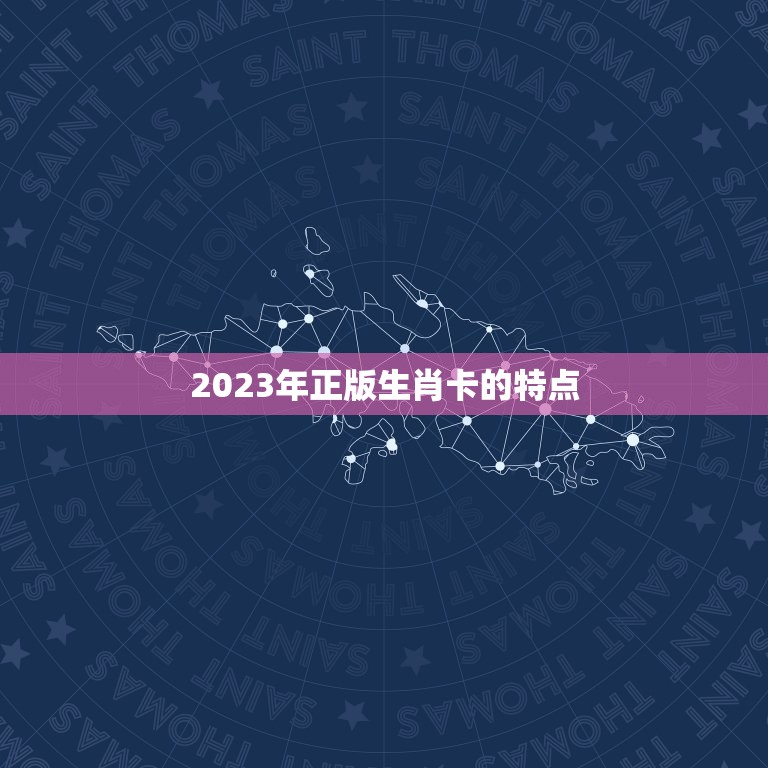 2023年正版生肖卡的特点