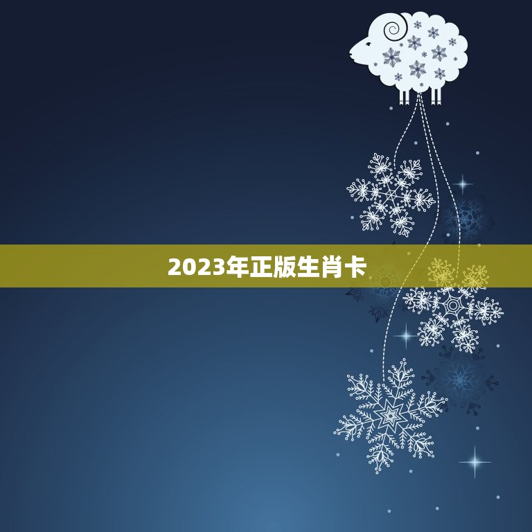 2023年正版生肖卡