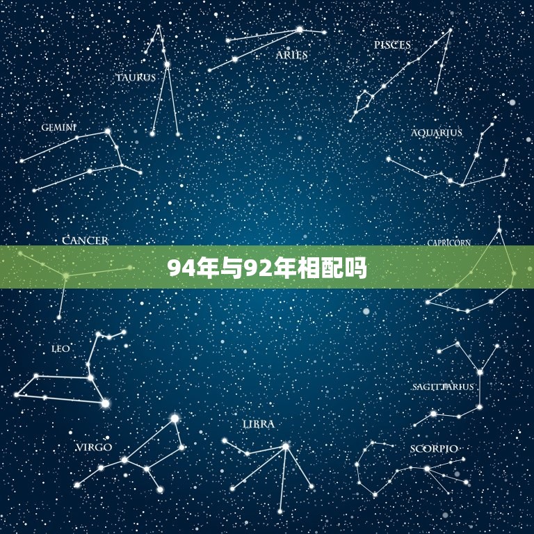 94年与92年相配吗