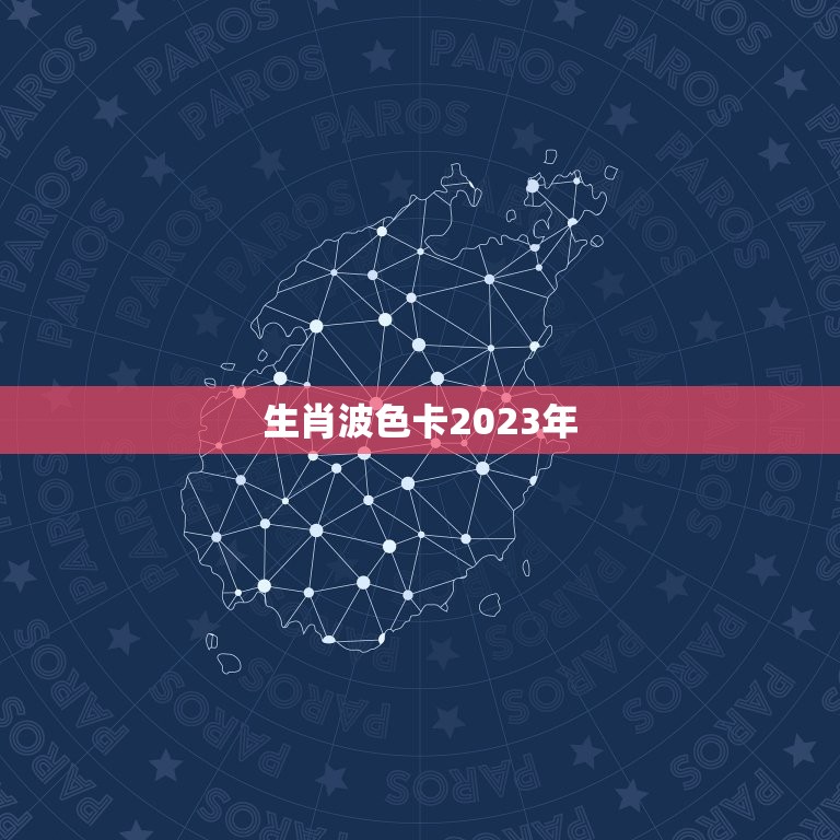 生肖波色卡2023年