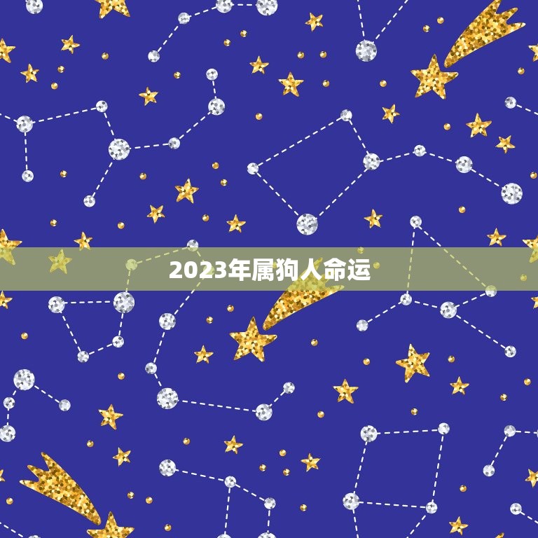 2023年属狗人命运