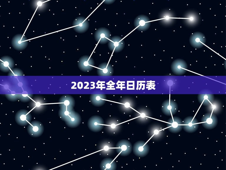 2023年全年日历表