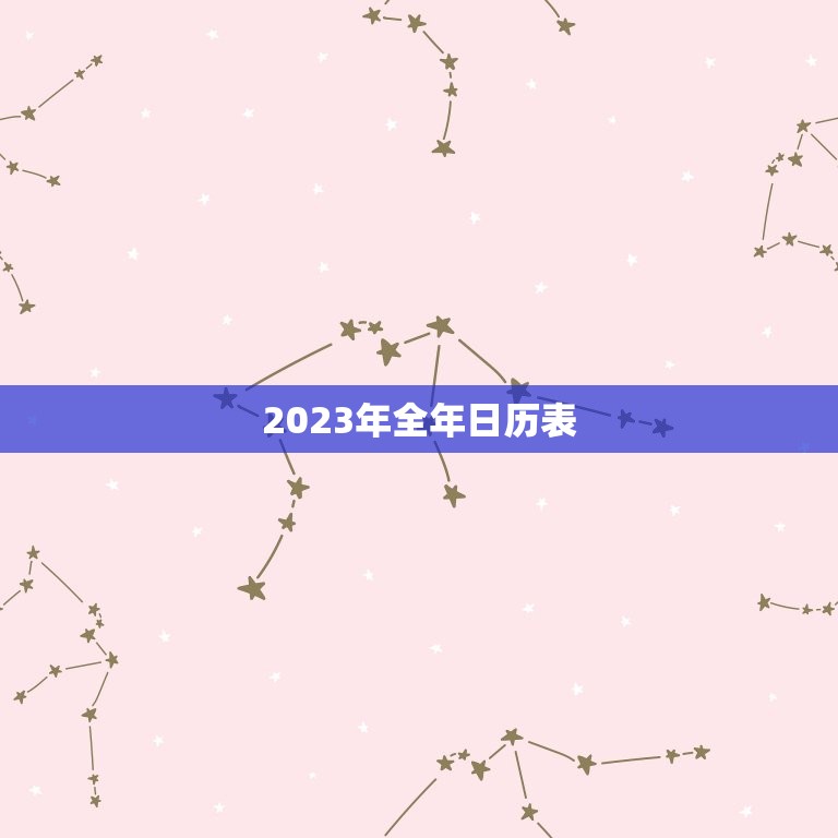 2023年全年日历表