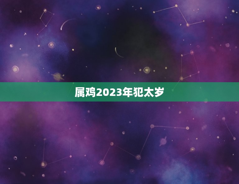 属鸡2023年犯太岁