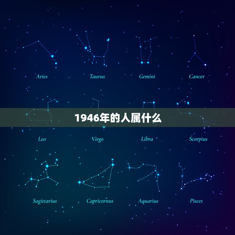 1946年的人属什么