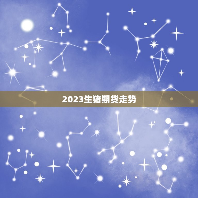 2023生猪期货走势