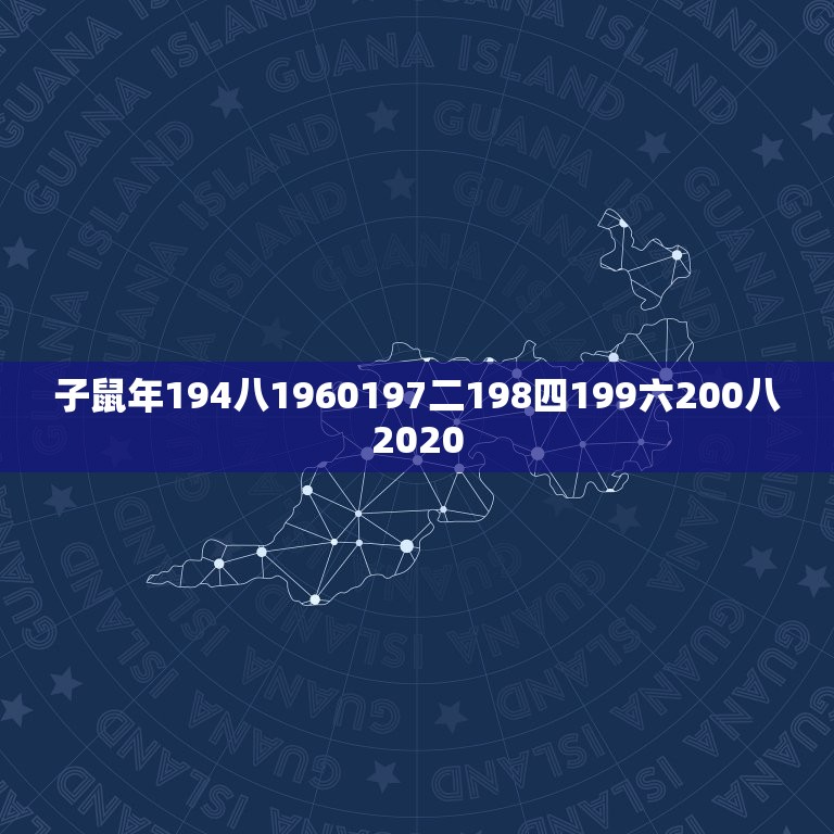 子鼠年194八1960197二198四199六200八2020