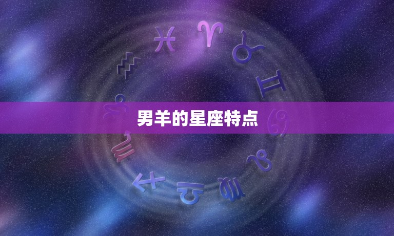 男羊的星座特点