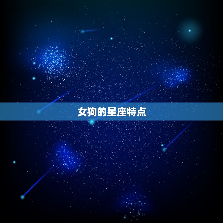 女狗的星座特点