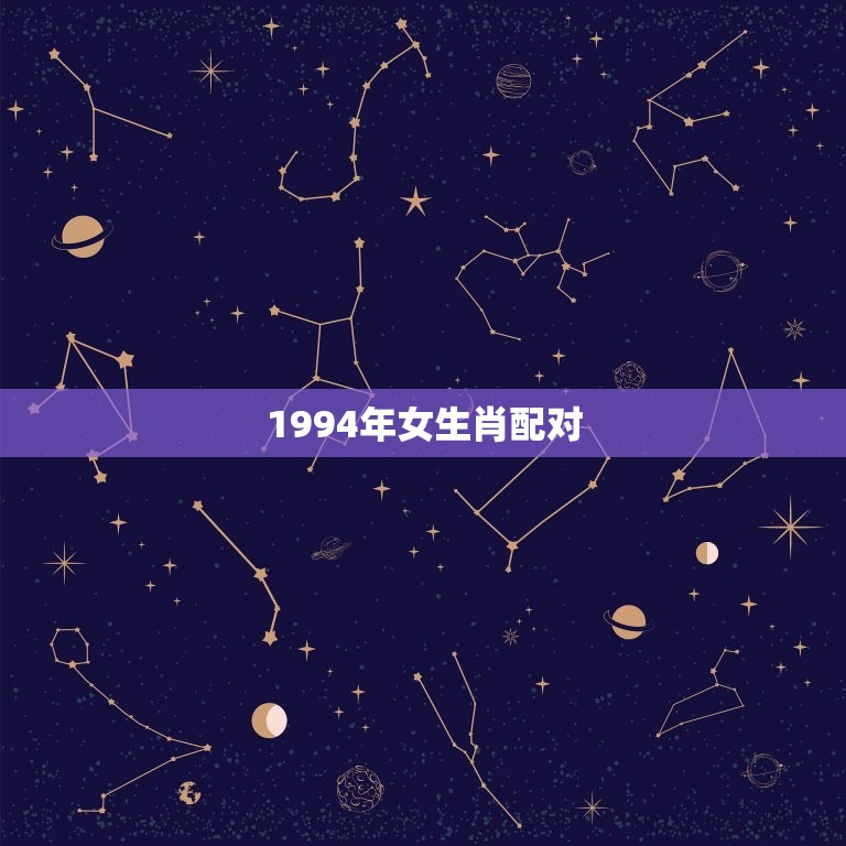 1994年女生肖配对