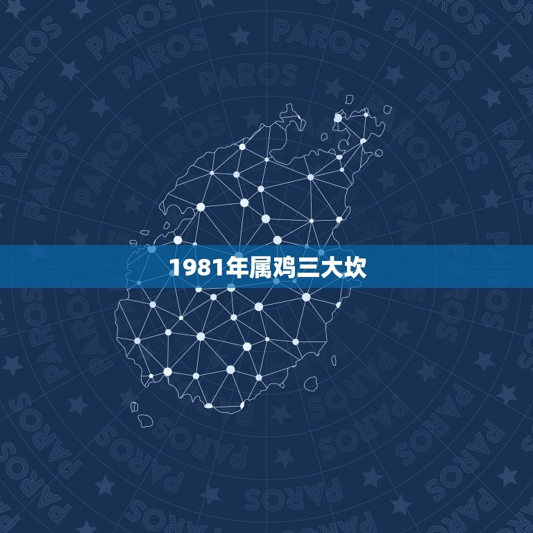 1981年属鸡三大坎