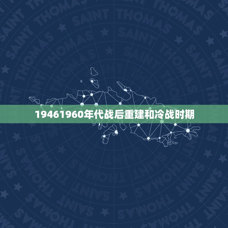 19461960年代战后重建和冷战时期