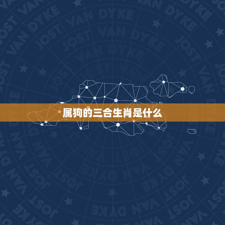 属狗的三合生肖是什么(介绍狗、兔、马三者的奇妙组合)  第3张