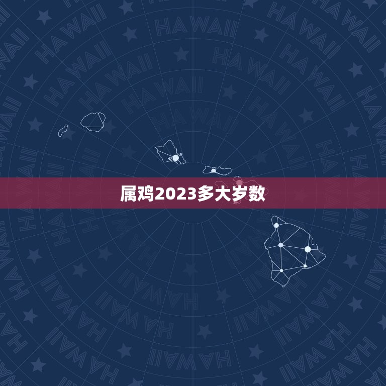 属鸡2023多大岁数