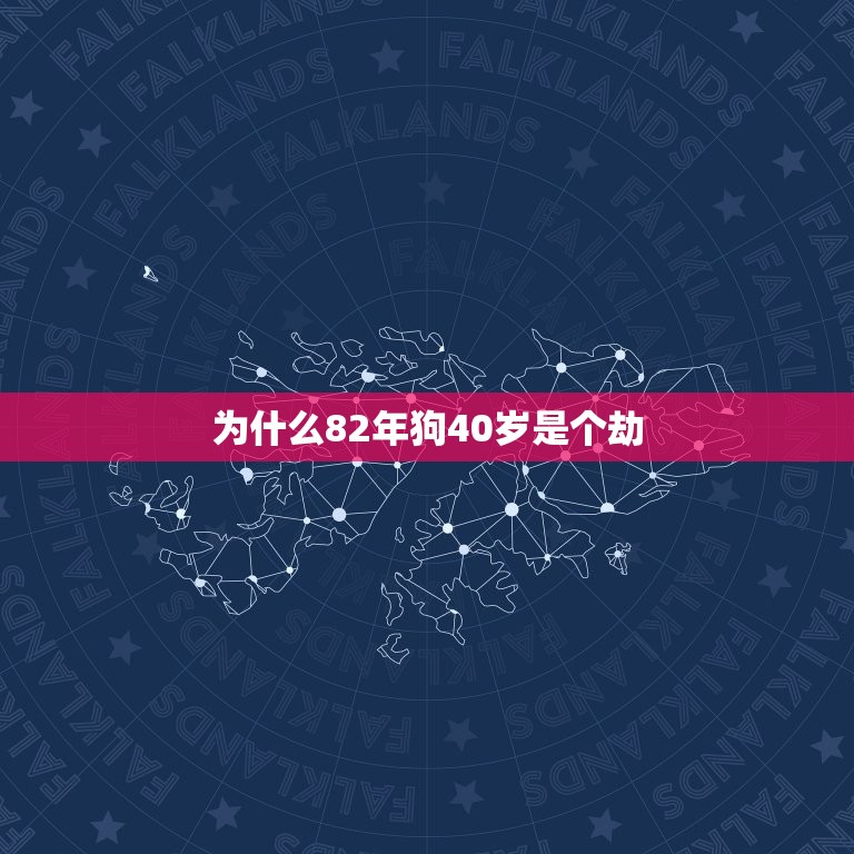 为什么82年狗40岁是个劫