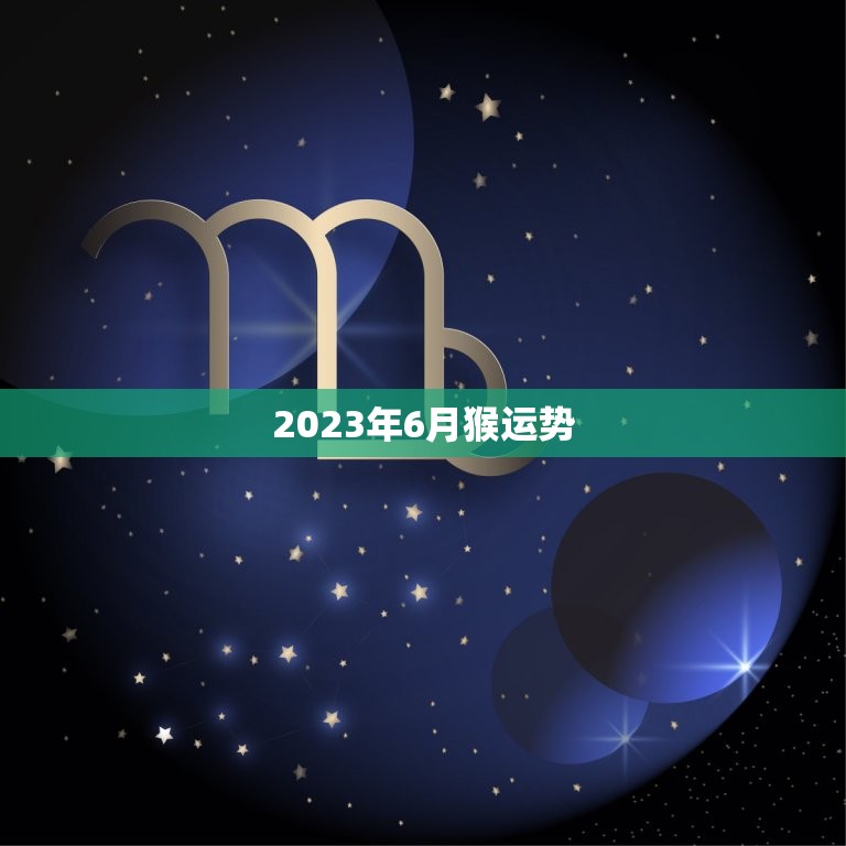 2023年6月猴运势