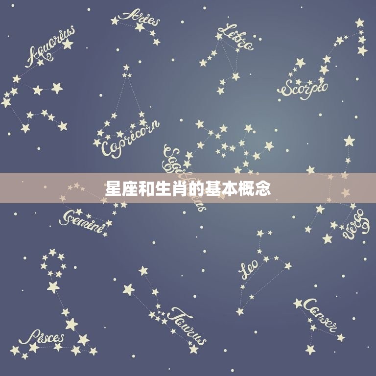 星座和生肖的基本概念