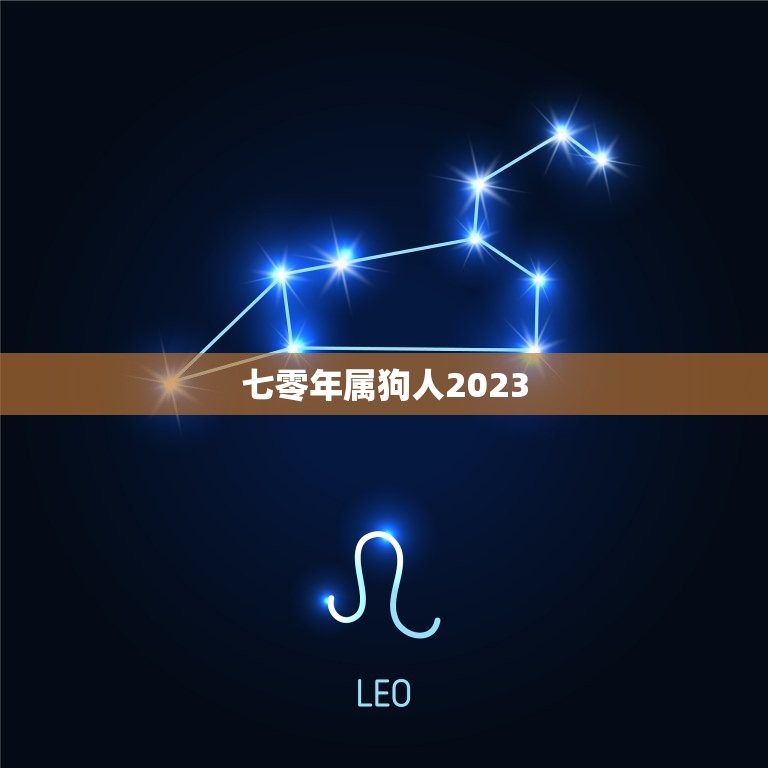 七零年属狗人2023