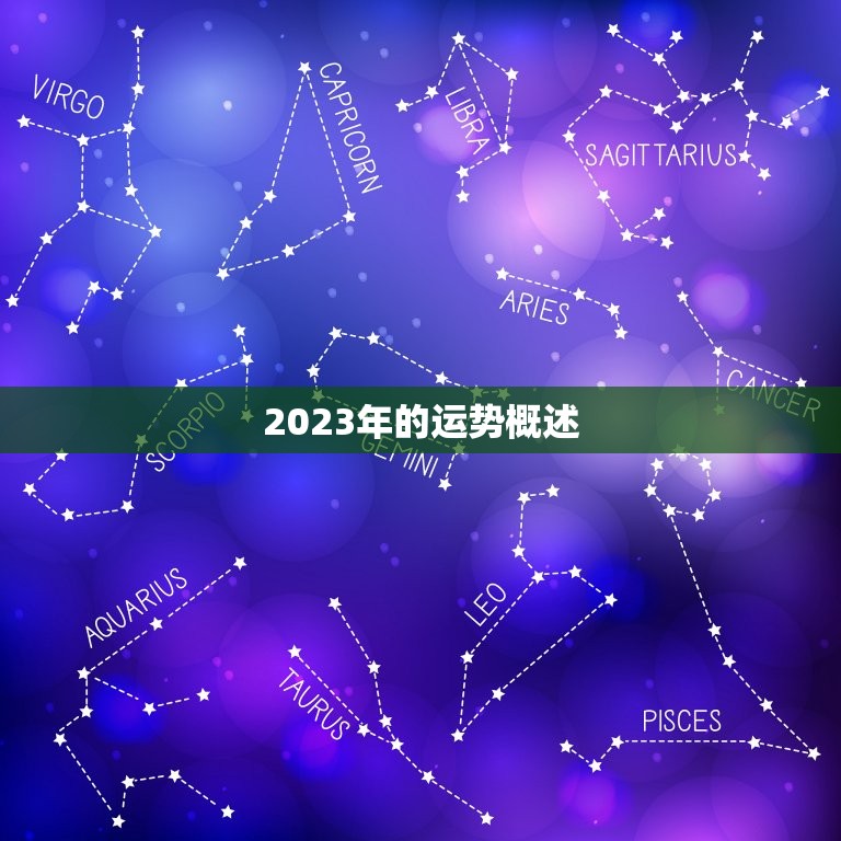 2023年的运势概述