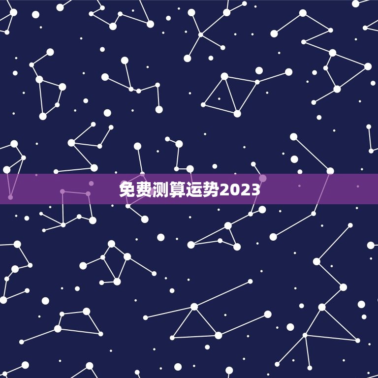 免费测算运势2023