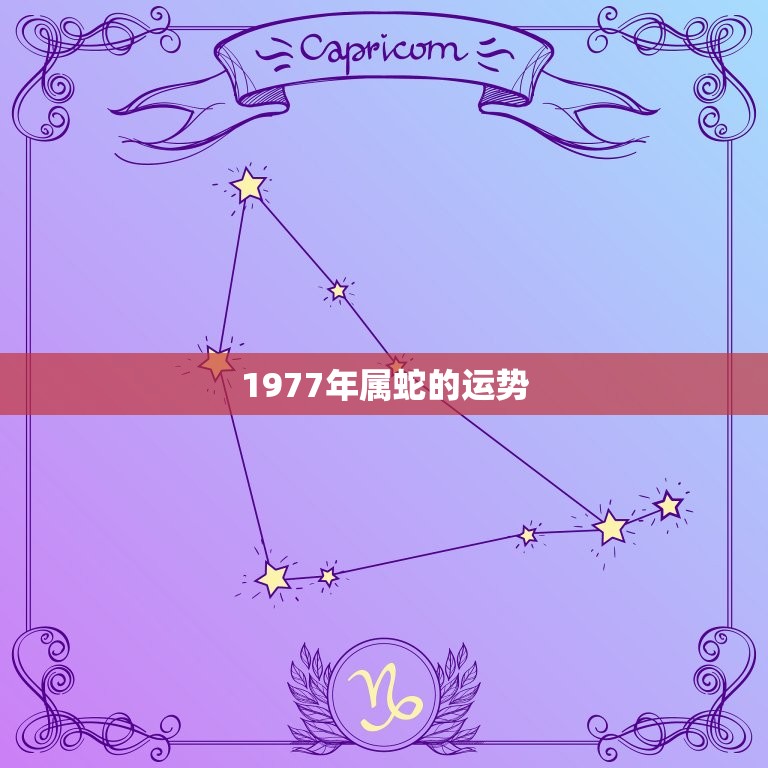 1977年属蛇的运势