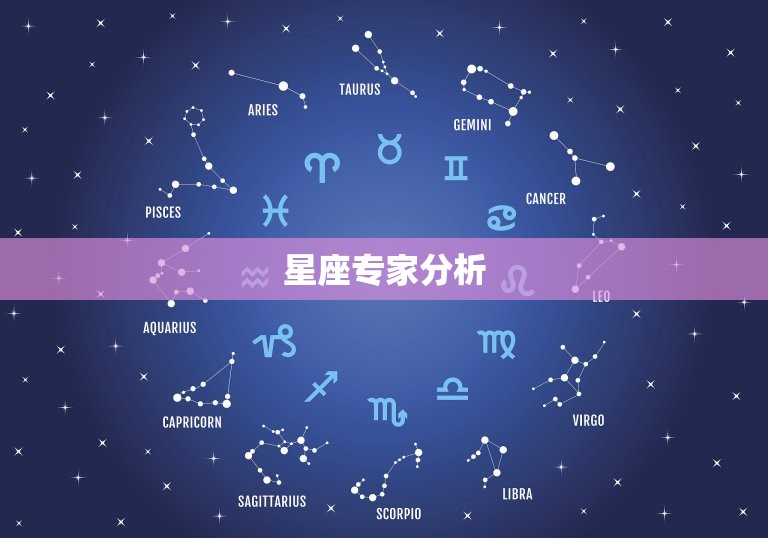 星座专家分析