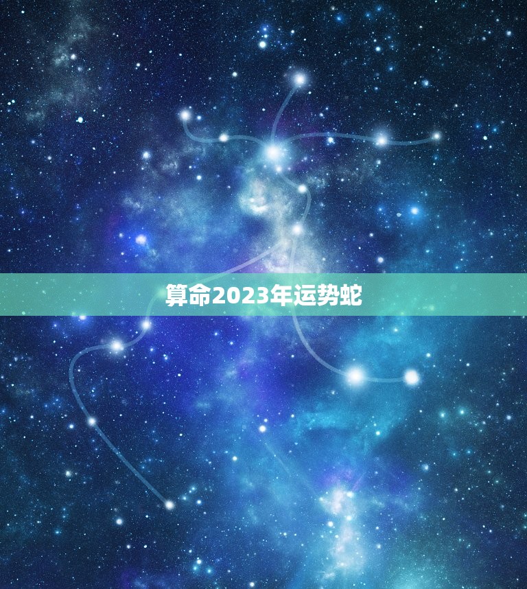 算命2023年运势蛇