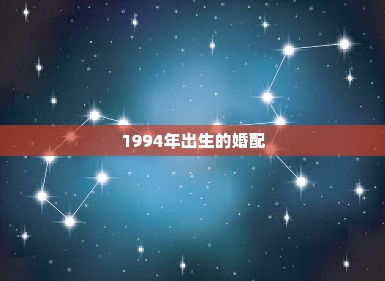 1994年出生的婚配