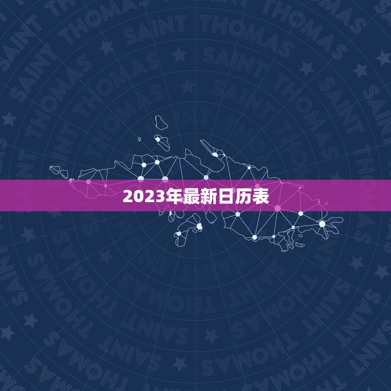 2023年最新日历表