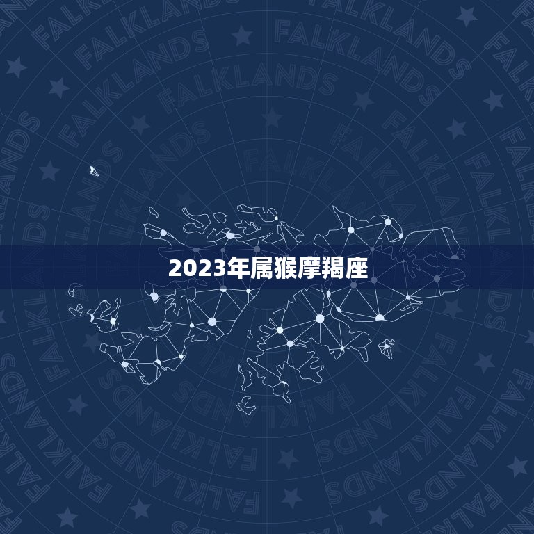 2023年属猴摩羯座