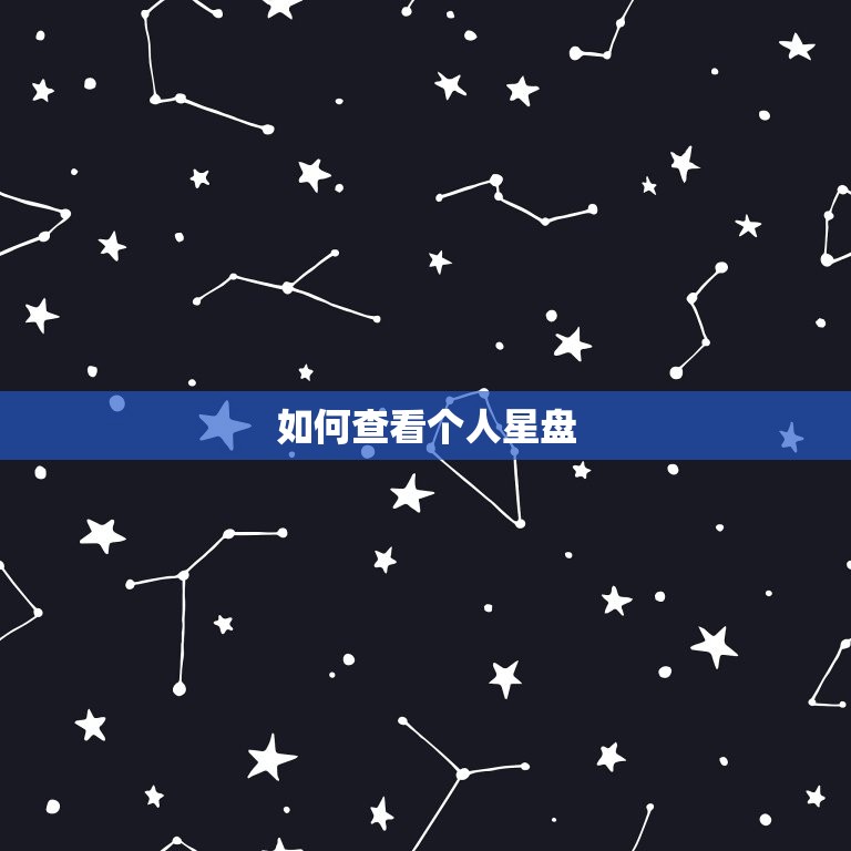 如何查看个人星盘