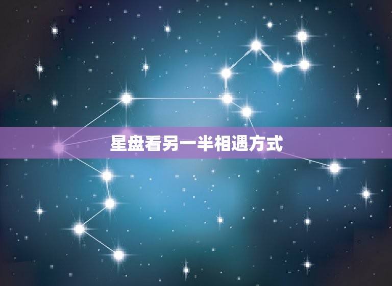 星盘看另一半相遇方式