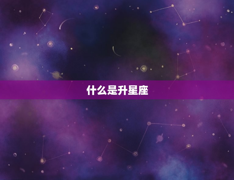 什么是升星座