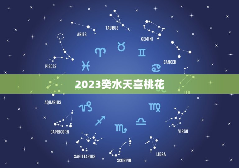 2023癸水天喜桃花