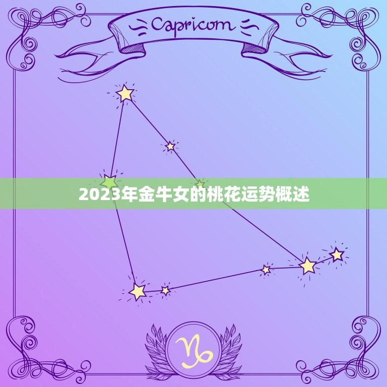 2023年金牛女的桃花运势概述