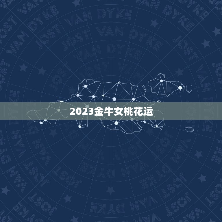 2023金牛女桃花运