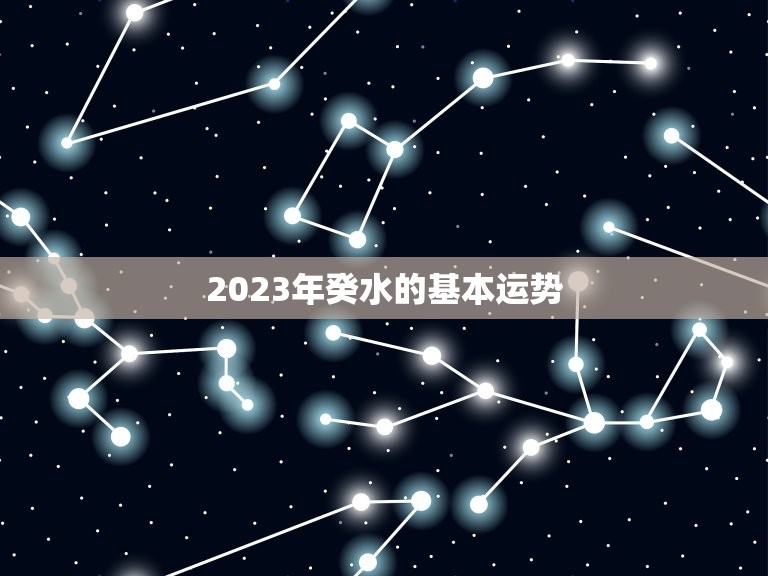 2023年癸水的基本运势