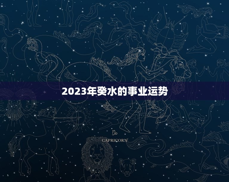 2023年癸水的事业运势