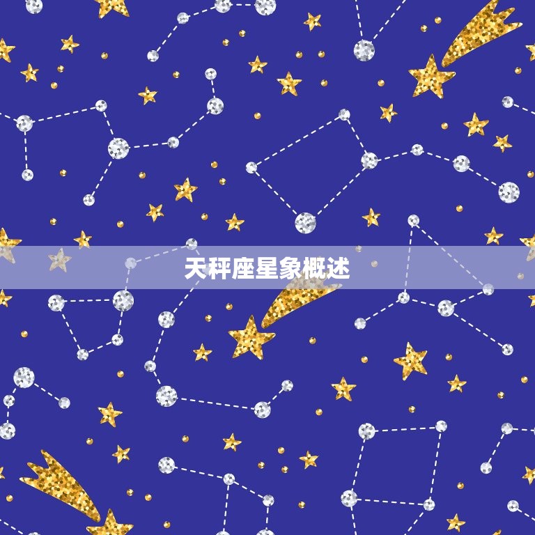 天秤座星象概述