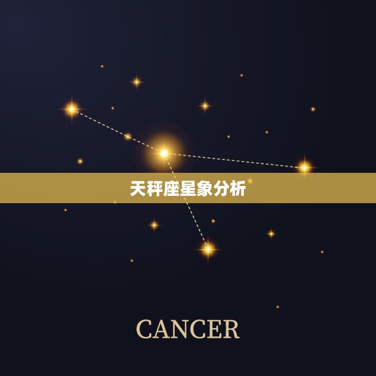 天秤座星象分析