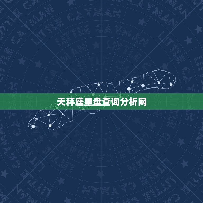 天秤座星盘查询分析网