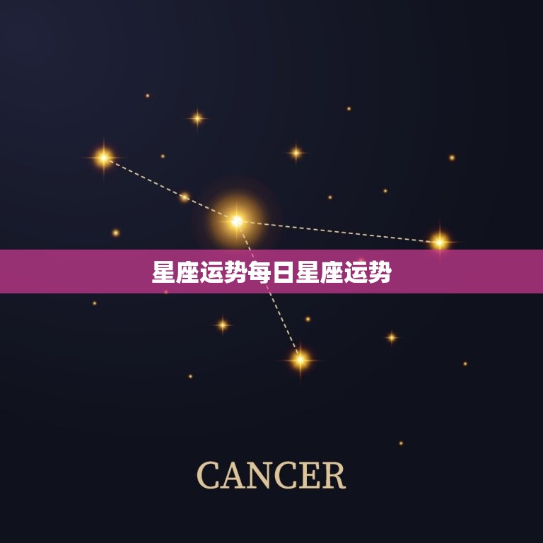 星座运势每日星座运势