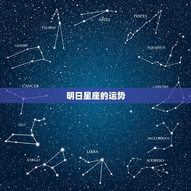 明日星座的运势