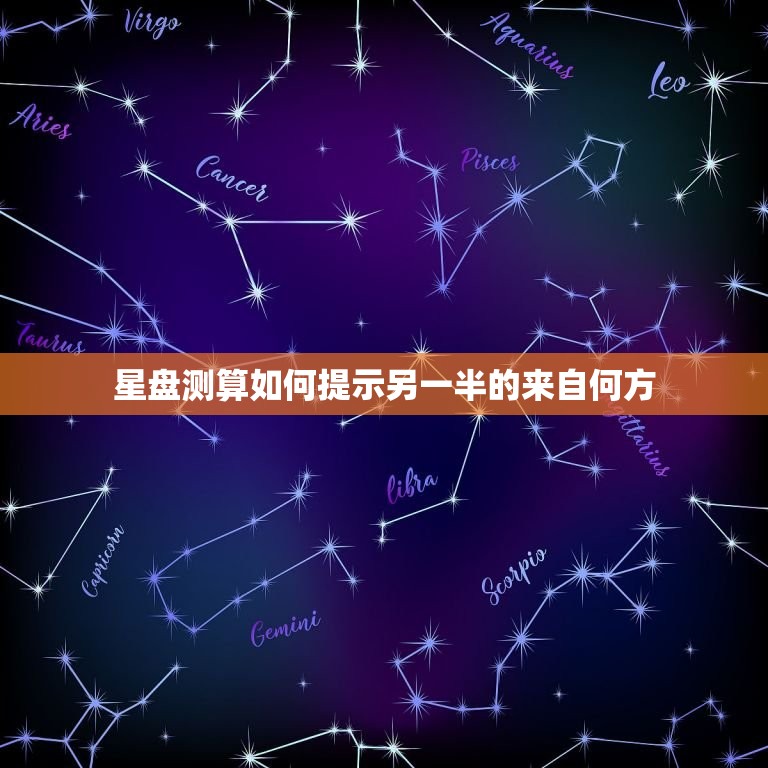 星盘测算如何提示另一半的来自何方