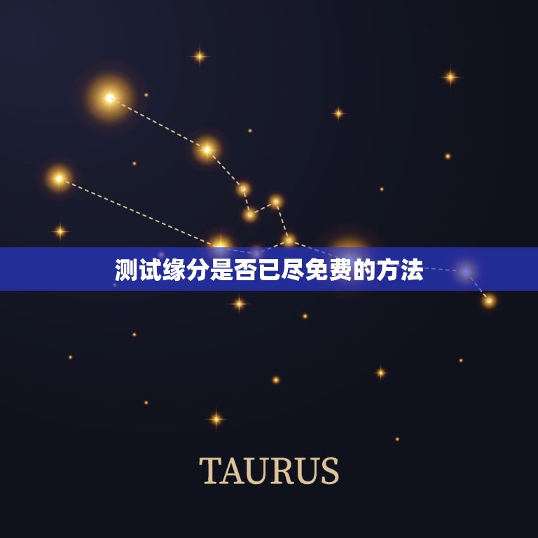 测试缘分是否已尽免费(快速了解你们的关系现状)  第2张