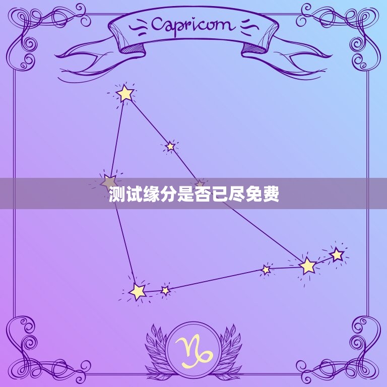 测试缘分是否已尽免费(快速了解你们的关系现状)  第3张