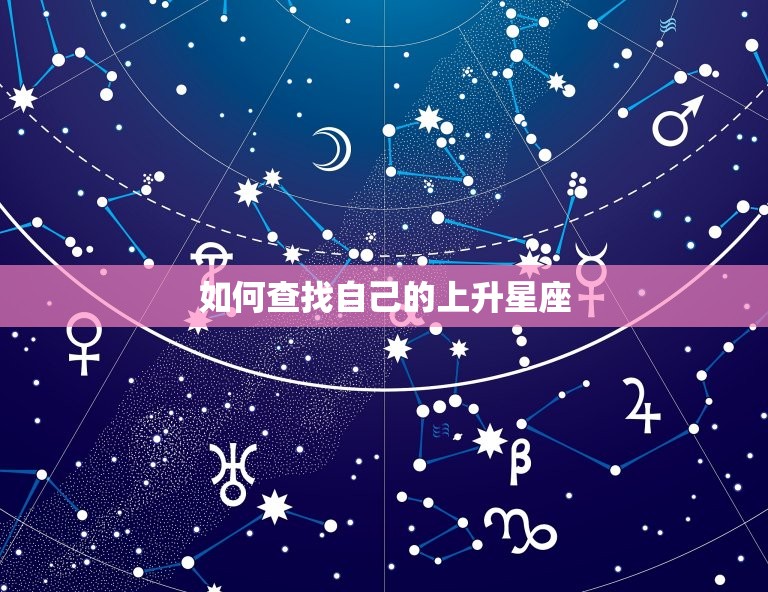 如何查找自己的上升星座